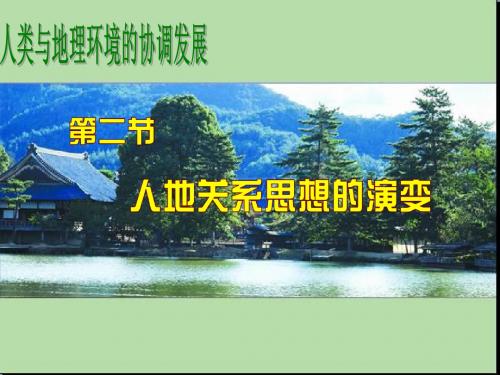 2019教育湘教版高中地理必修二第四章第二节《人地关系思想的演变》优质课件共67张PPT数学