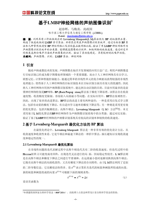 基于LMBP神经网络的声纳图像识别