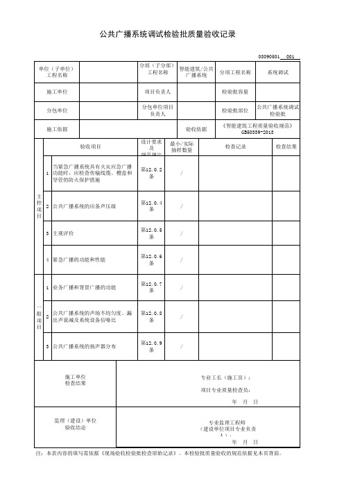 公共广播系统调试检验批质量验收记录