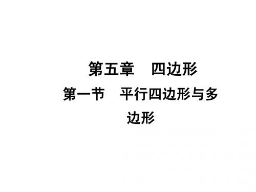 2015届四川中考数学总复习课件：5.1平行四边形与多边形