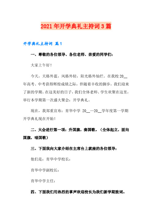 2021年开学典礼主持词3篇(精品模板)