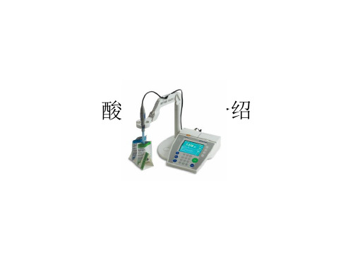 梅特勒酸度计产品介绍