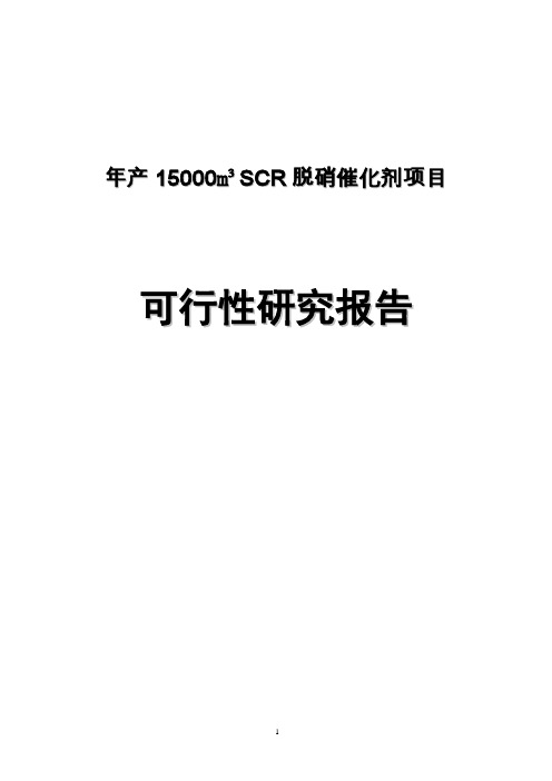 年产15000立方米SCR脱硝催化剂项目可行性研究报告