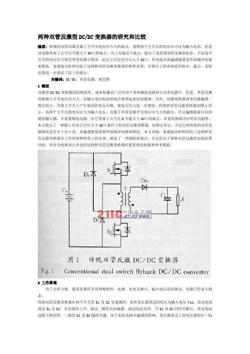 两种双管反激型变换器的研究和比较