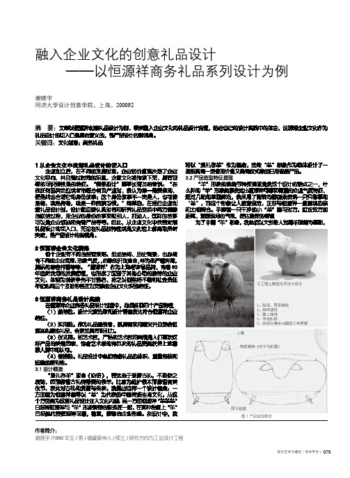 融入企业文化的创意礼品设计——以恒源祥商务礼品系列设计为例
