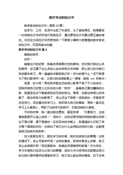 数学考试的检讨书（通用20篇）