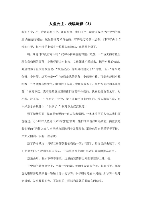 人鱼公主,浅唱旋律(3)_初中初一作文1100字