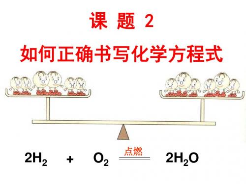 九年级化学上册_如何正确书写化学方程式课件_(新人教版)
