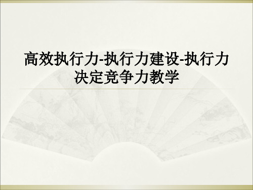 高效执行力-执行力建设-执行力决定竞争力ppt课件