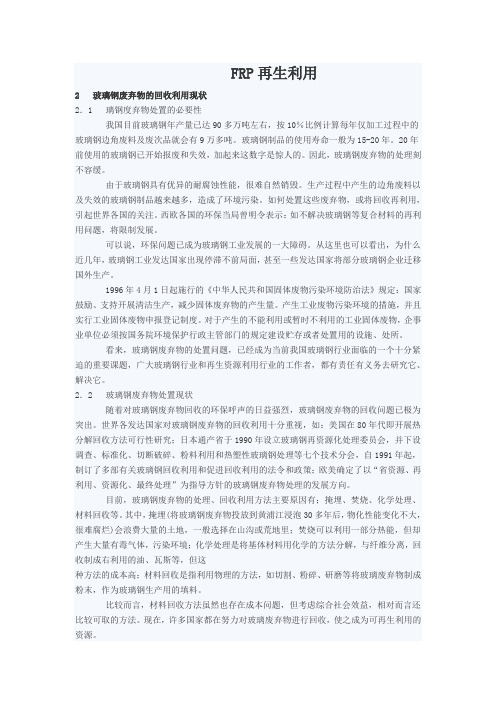 FRP回收利用