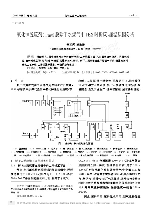 氧化锌脱硫剂_T_305_脱除半水煤气中H_2S时析碳_超温原因分析