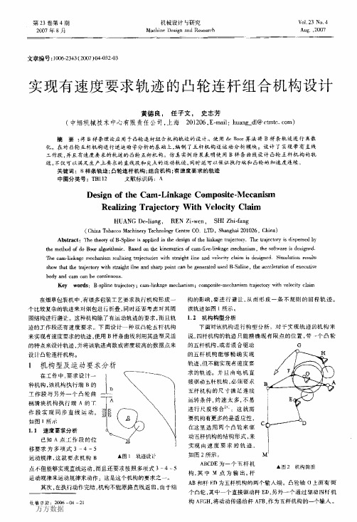 实现有速度要求轨迹的凸轮连杆组合机构设计