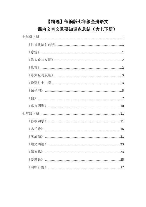 【精选】部编版七年级全册语文课内文言文重要知识点总结(含上下册)