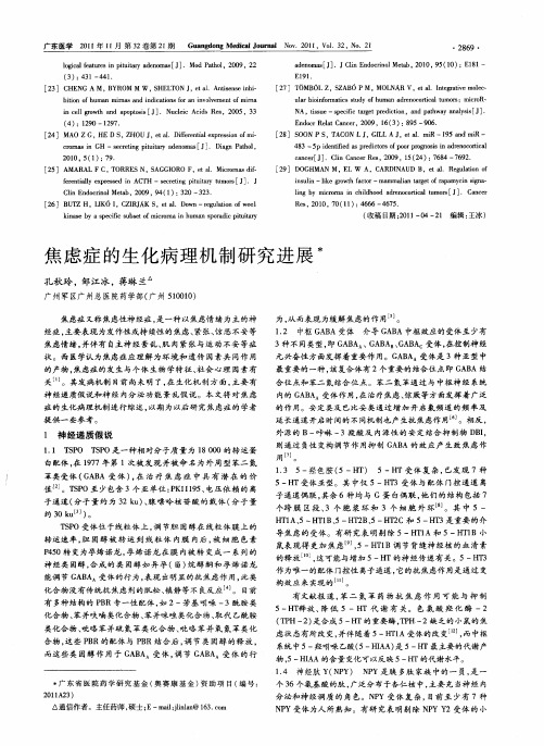 焦虑症的生化病理机制研究进展