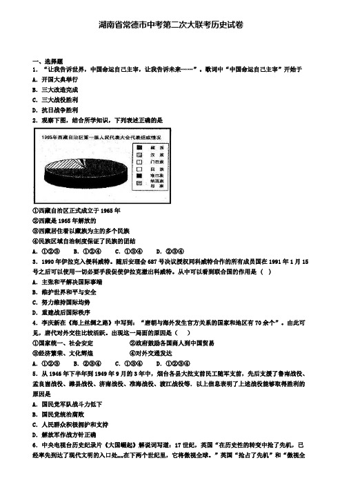 湖南省常德市中考第二次大联考历史试卷