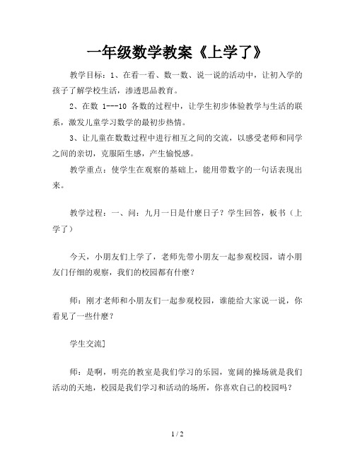 一年级数学教案《上学了》