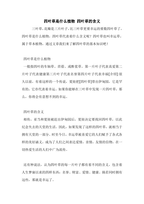 四叶草是什么植物 四叶草的含义.doc