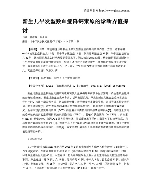 新生儿早发型败血症降钙素原的诊断界值探讨