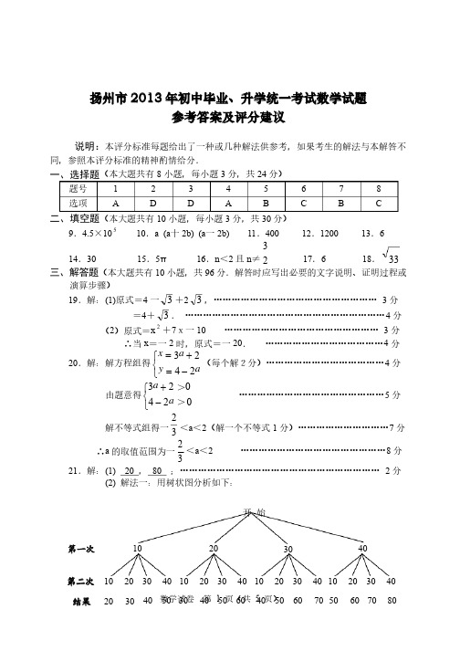 2013年中考答案扬州数学