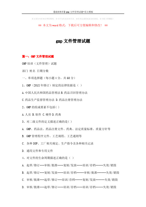 【最新推荐】gmp文件管理试题-范文模板 (19页)