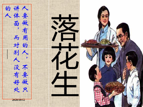 小学五年级上册语文第十五课落花生PPT教学课件2PPT教学课件