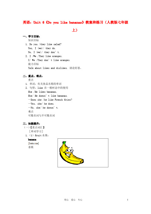 七年级英语上册 Unit 6《Do you like bananas》教案 人教新目标版