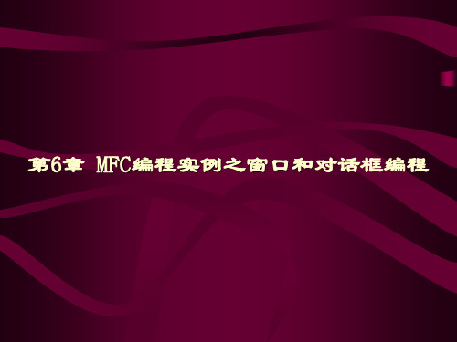 第6章 VC++和MFC之窗口和对话框编程
