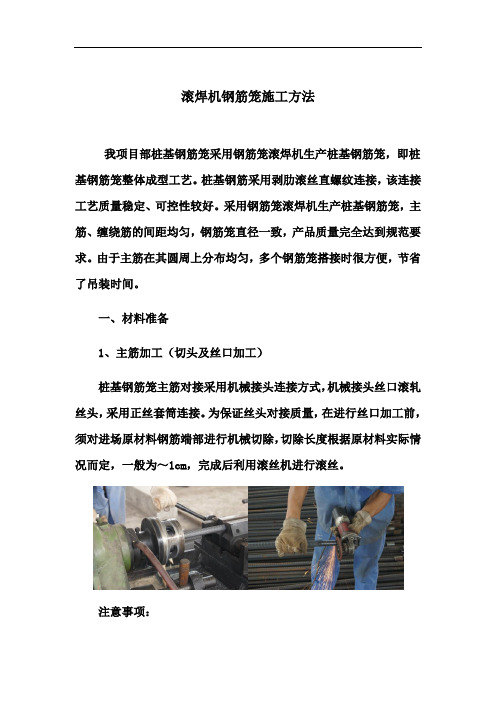 9标滚焊机钢筋笼施工方法