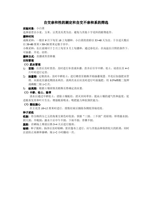 自交亲和性的测定和自交不亲和系的筛选