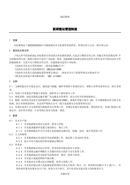 脱硝氨站管理制度