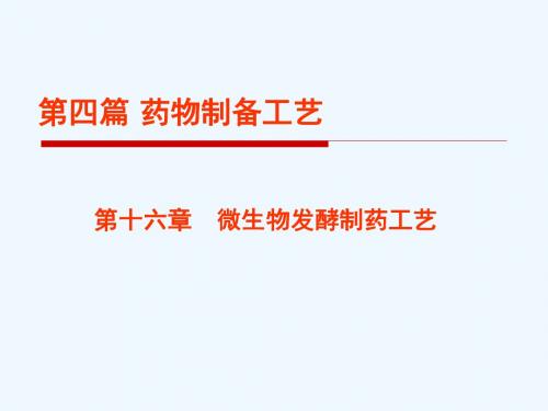 第十六章制药工艺学微生物发酵制药工艺资料