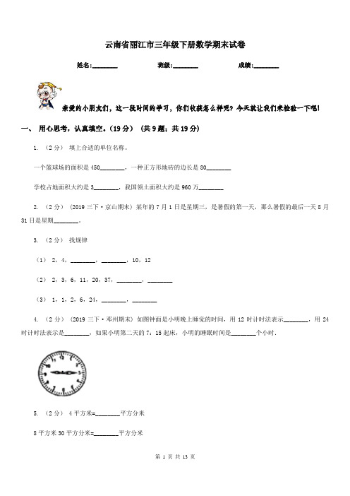 云南省丽江市三年级下册数学期末试卷