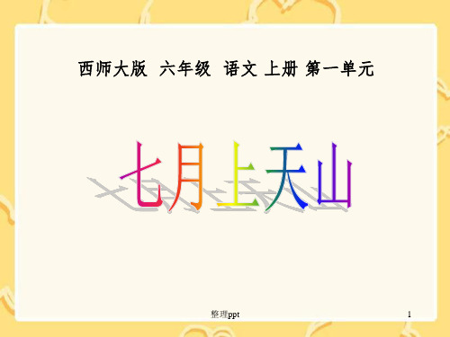 西师版六年级上册语文第3课《七月上天山》