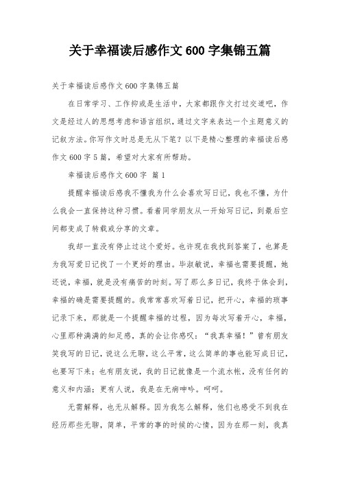 关于幸福读后感作文600字集锦五篇