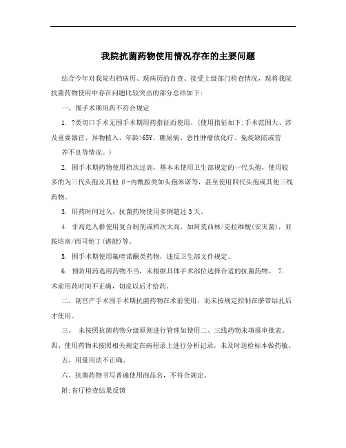 我院抗菌药物使用情况存在的主要问题