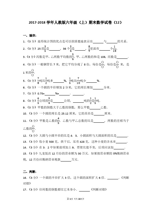人教版六年级数学2017-2018学年上学期期末测试卷黑龙江卷