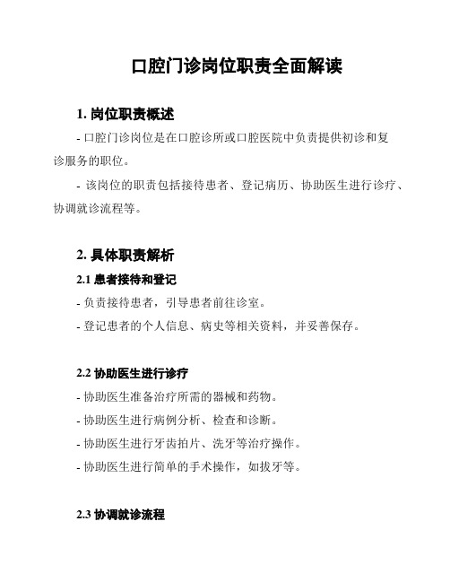口腔门诊岗位职责全面解读