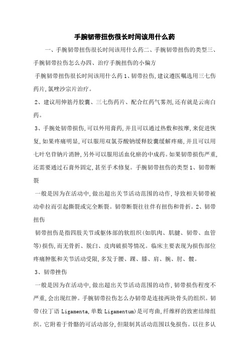 手腕韧带扭伤很长时间该用什么药