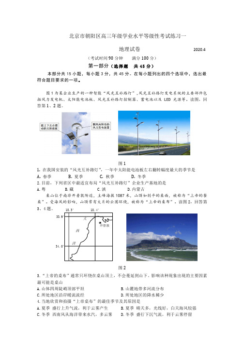 2020年朝阳高三一模地理试题及答案