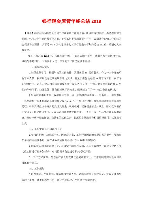 银行现金库管年终总结2018