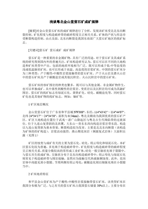浅谈粤北金山堂萤石矿成矿规律