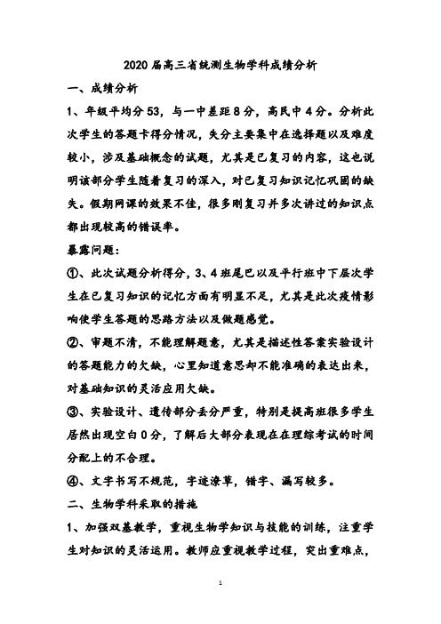 2020届高三第一次省统测成绩分析