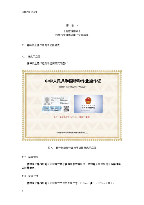 特种作业操作证电子证照样式、特种作业目录、档案编码规则
