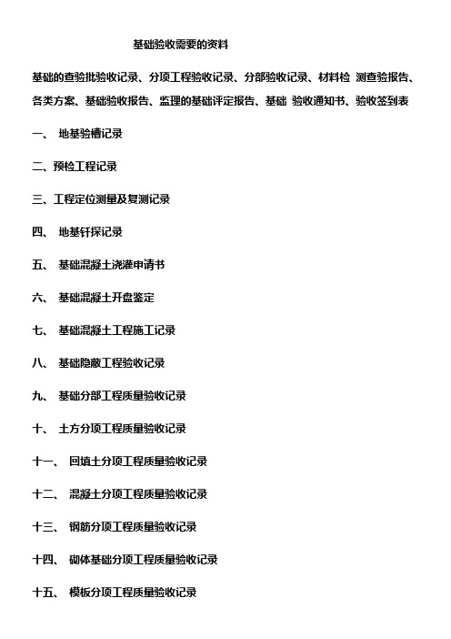 地基基础验收资料