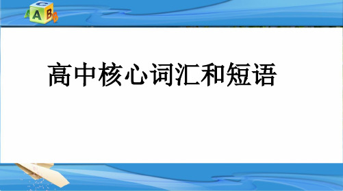 高中英语核心词汇和短语(共123张PPT)