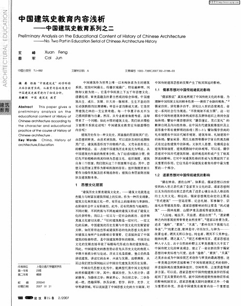 中国建筑史教育内容浅析——中国建筑史教育系列之二