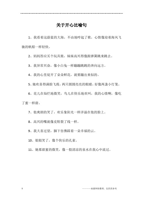 关于开心比喻句