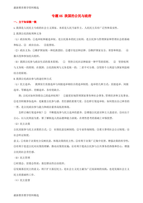 2020年高考政治备考中等生百日捷进提升系列专题05我国的公民与政府含解析