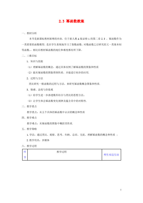 2.3 幂函数教案 新人教A版必修优秀教学设计1