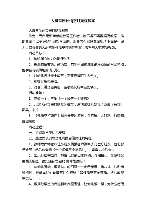 大班音乐孙悟空打妖怪教案